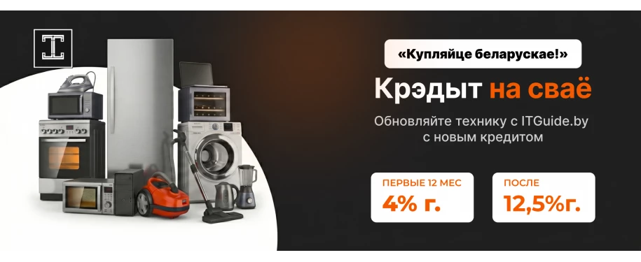 Крэдыт на сваё! БЕлорусская техника. Первые 12 мес ставка 4%