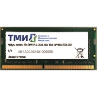 Оперативная память ТМИ 8GB DDR4 SODIMM PC4-21300 ЦРМП.467526.002