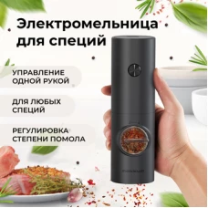 Электроперечница Makkua Spices series BG-02