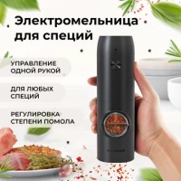 Электроперечница Makkua Spices series RG-01