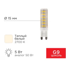 Светодиодная лампочка Rexant JD-Corn G9 230В 5Вт 2700K теплый свет 604-5015