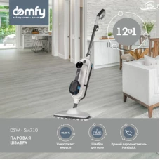 Паровая швабра Domfy DSW-SM710