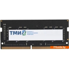 Оперативная память ТМИ 16ГБ DDR4 SODIMM 3200 МГц ЦРМП.467526.002-03