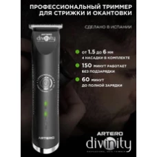 Универсальный триммер Artero Divinity