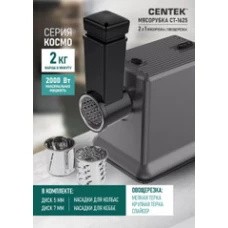 Мясорубка CENTEK CT-1625
