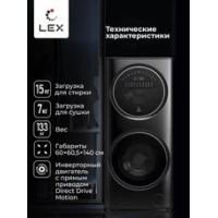 Стирально-сушильная машина LEX LWM10714LuxIDD